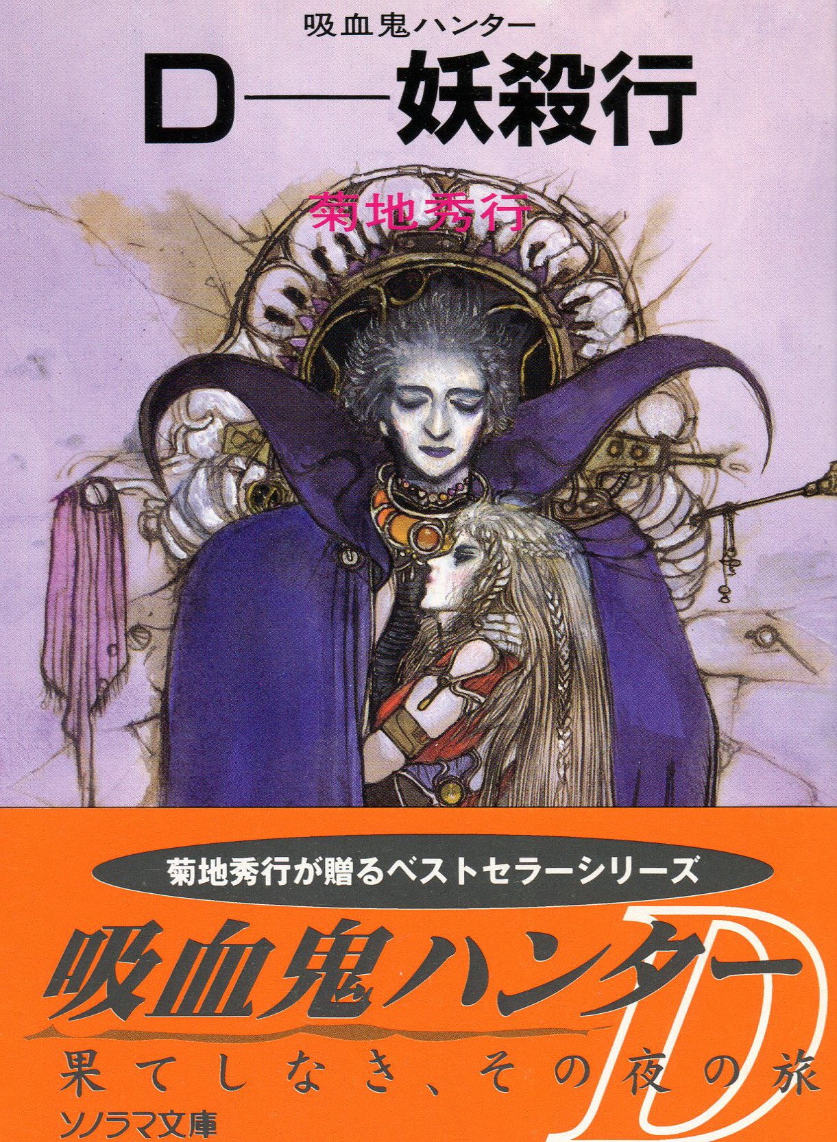 Amazon.co.jp: D-妖殺行―吸血鬼ハンター〈3〉 (ソノラマ文庫 310